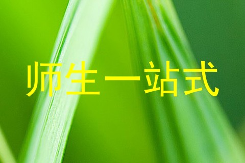 师生一站式