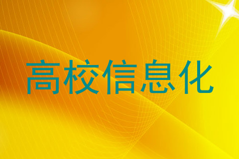 高校信息化