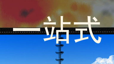 一站式