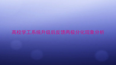 高校学工系统升级后反馈两极分化现象分析