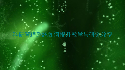 科研管理系统如何提升教学与研究效率
