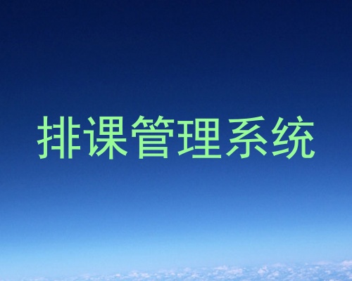 排课管理系统