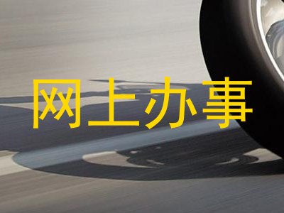 网上办事