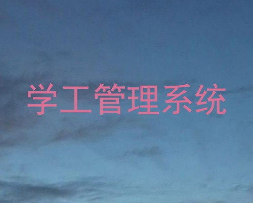 学工管理系统