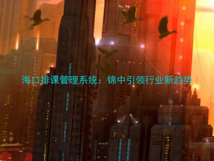 海口排课管理系统：锦中引领行业新趋势