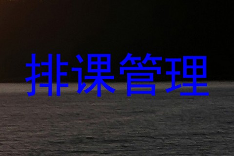 排课管理
