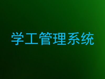 学工管理系统