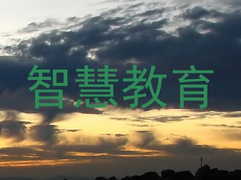 智慧教育