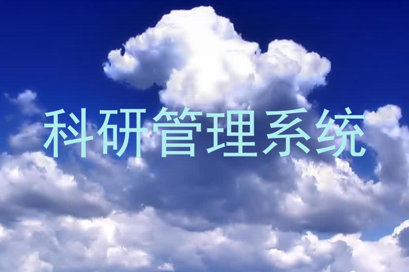 科研管理系统