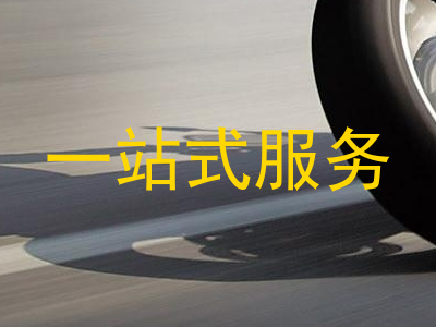 一站式服务