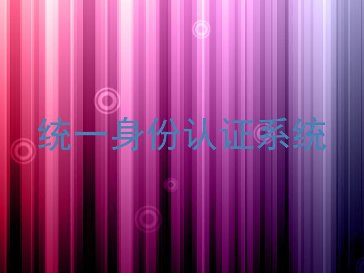 统一身份认证系统