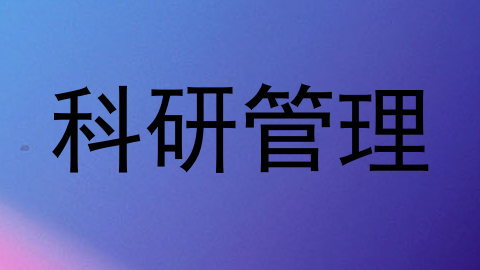 科研管理