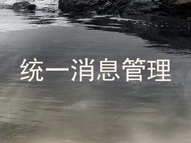 统一消息管理