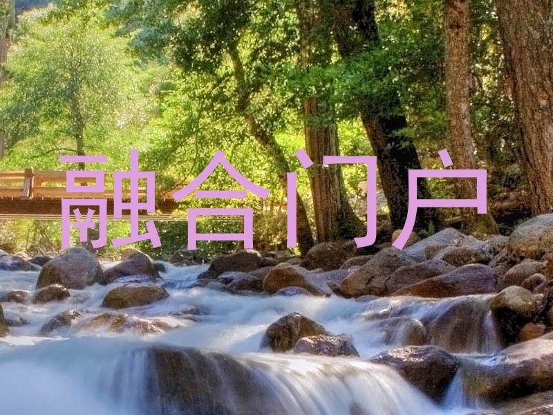 融合门户