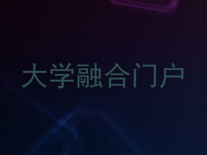 大学融合门户