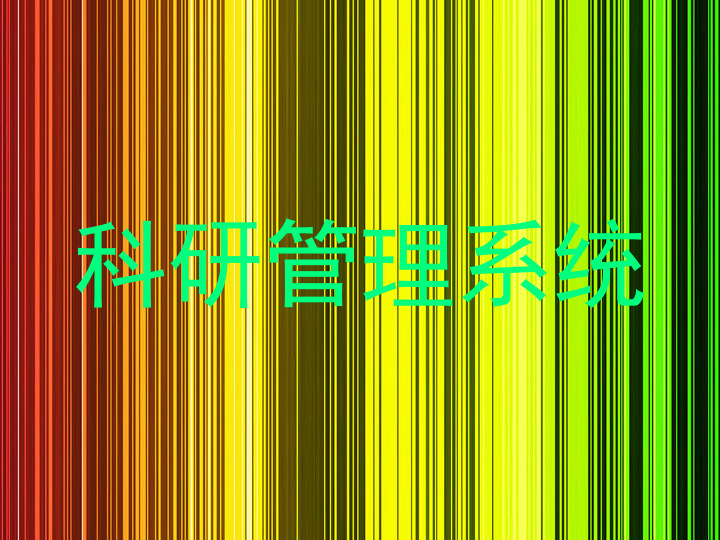 科研管理系统