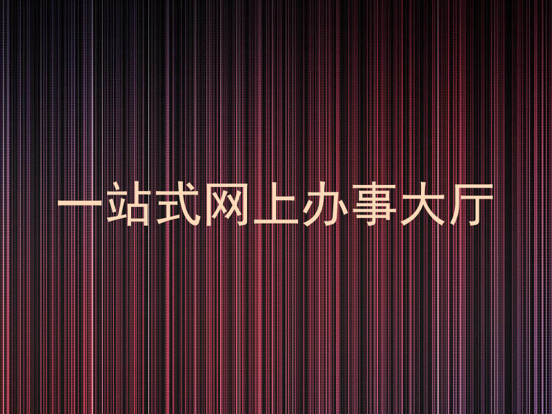 一站式网上办事大厅