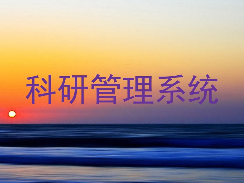 科研管理系统