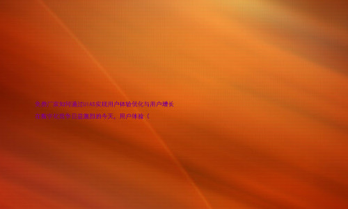 免费厂家如何通过UIAS实现用户体验优化与用户增长
在数字化竞争日益激烈的今天,用户体验(