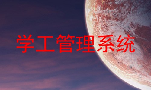 学工管理系统