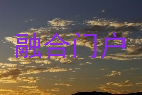 融合门户