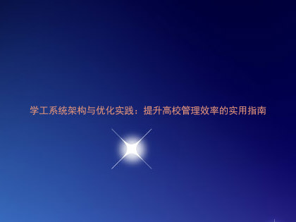 学工系统架构与优化实践:提升高校管理效率的实用指南