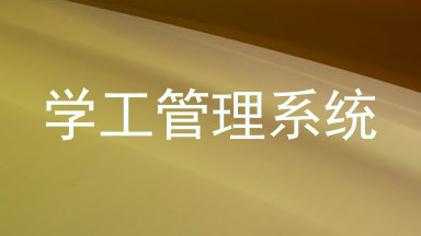 学工管理系统