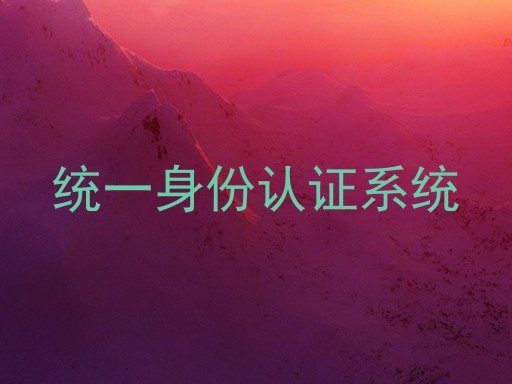 统一身份认证系统