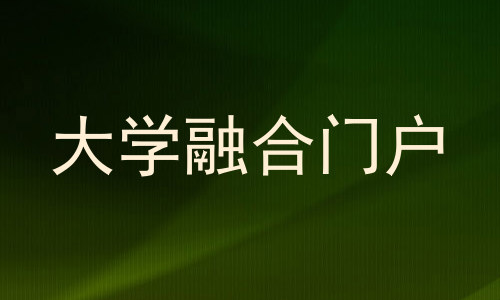 大学融合门户