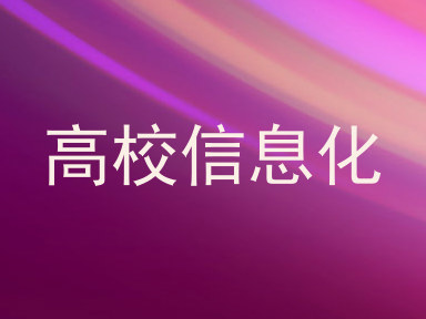 高校信息化