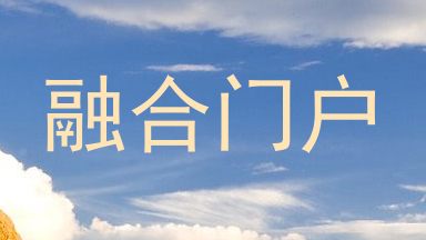 融合门户