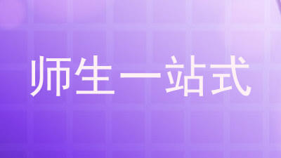 师生一站式