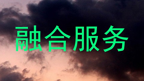 融合服务