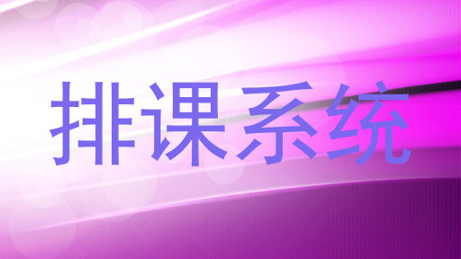 排课系统