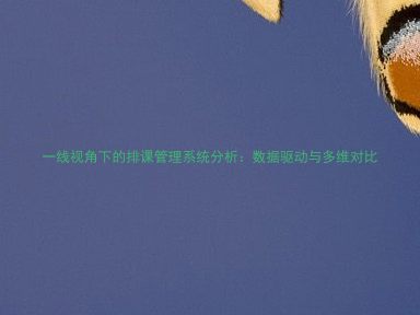 一线视角下的排课管理系统分析：数据驱动与多维对比