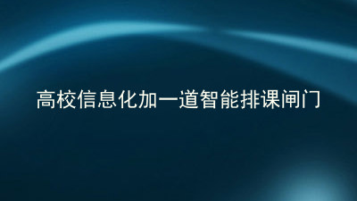 高校信息化加一道智能排课闸门