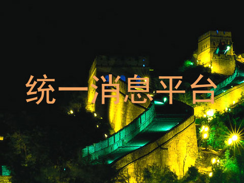 统一消息平台