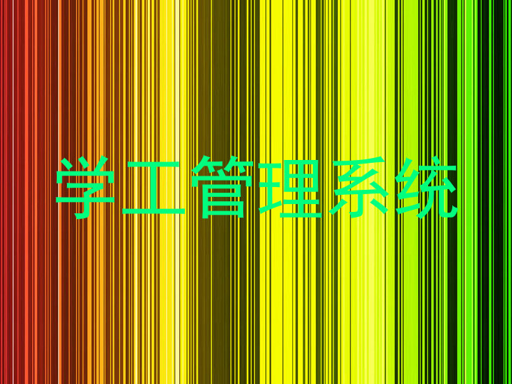 学工管理系统