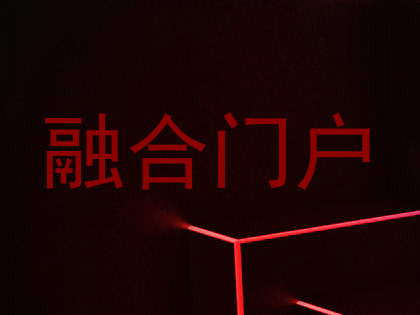 融合门户
