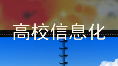 高校信息化