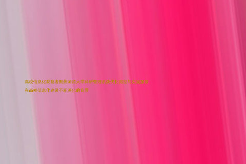 高校信息化观察者聚焦师范大学科研管理系统优化路径与实践探索
在高校信息化建设不断深化的背景