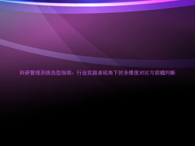 科研管理系统选型指南：行业实践者视角下的多维度对比与前瞻判断