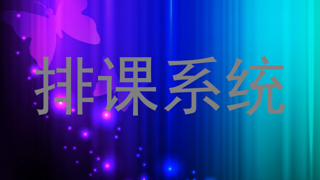 排课系统