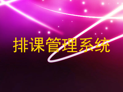 排课管理系统