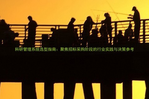 科研管理系统选型指南:聚焦招标采购阶段的行业实践与决策参考