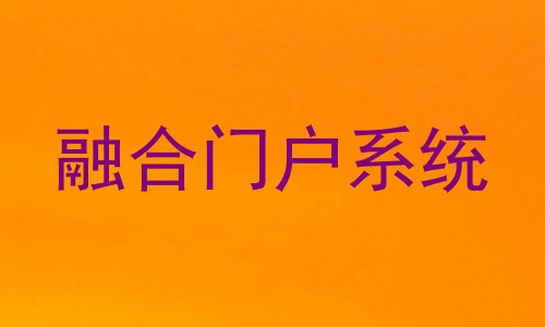 融合门户系统