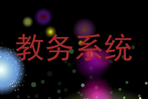 教务系统