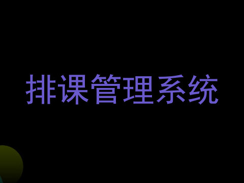 排课管理系统