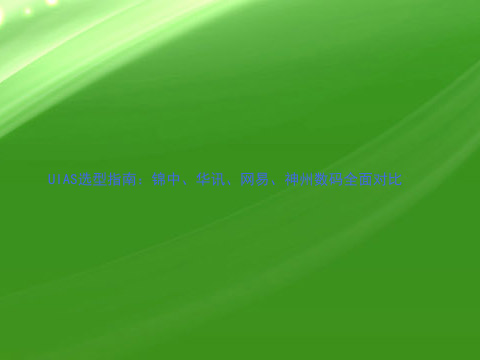 UIAS选型指南:锦中、华讯、网易、神州数码全面对比