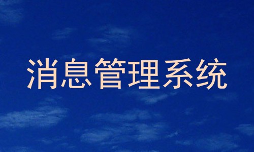 消息管理系统